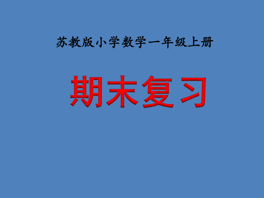 苏教版数学一年级上册《期末复习》教学课件.ppt_第1页