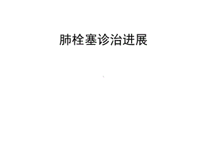 肺栓塞诊治进展课件.ppt