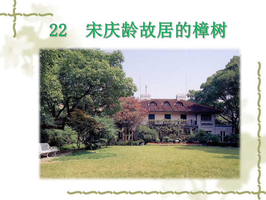 苏教版小学语文四年级下册《22宋庆龄故居的樟树》第一课时课件.ppt_第1页