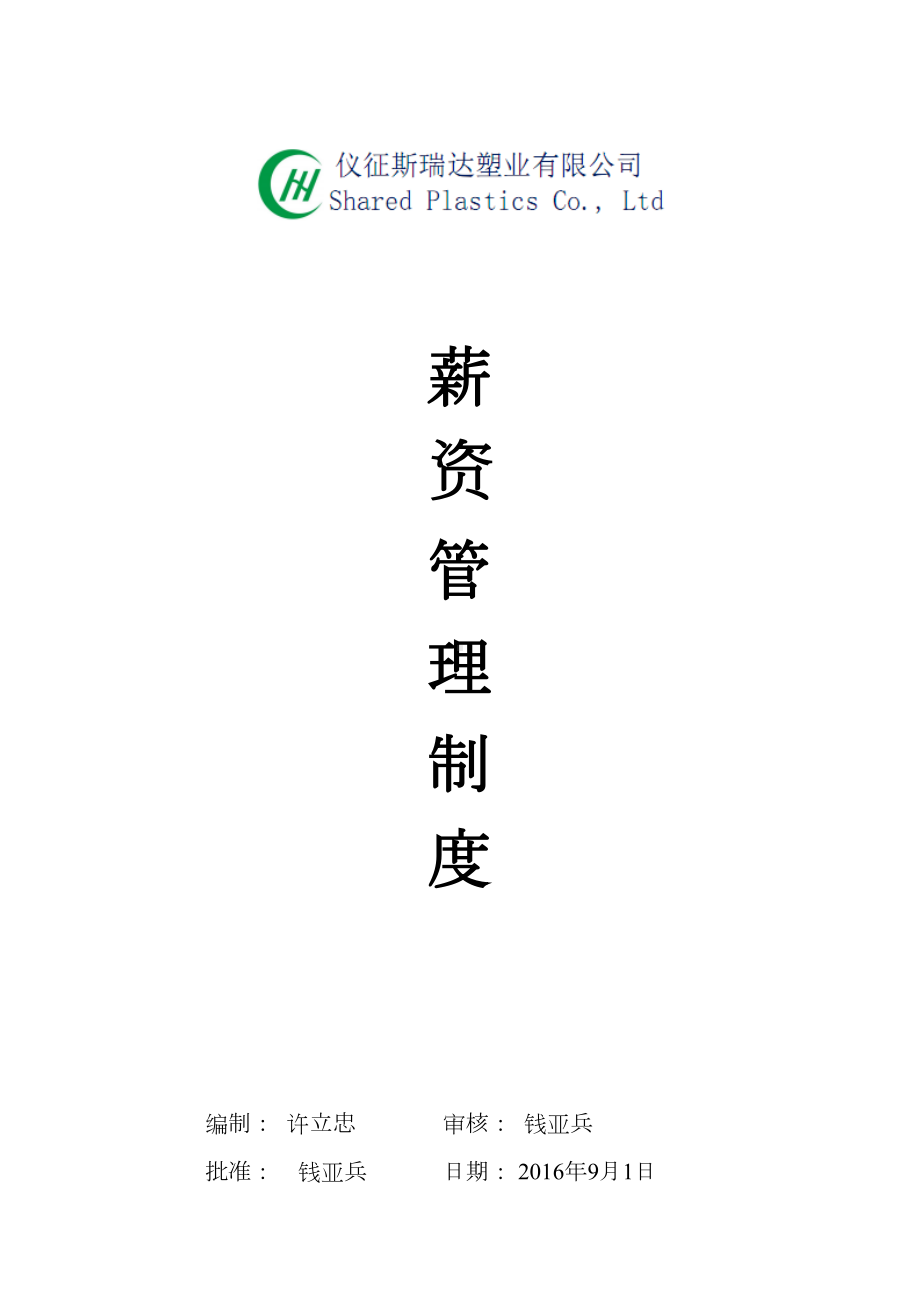 公司薪资管理制度(DOC 11页).doc_第1页