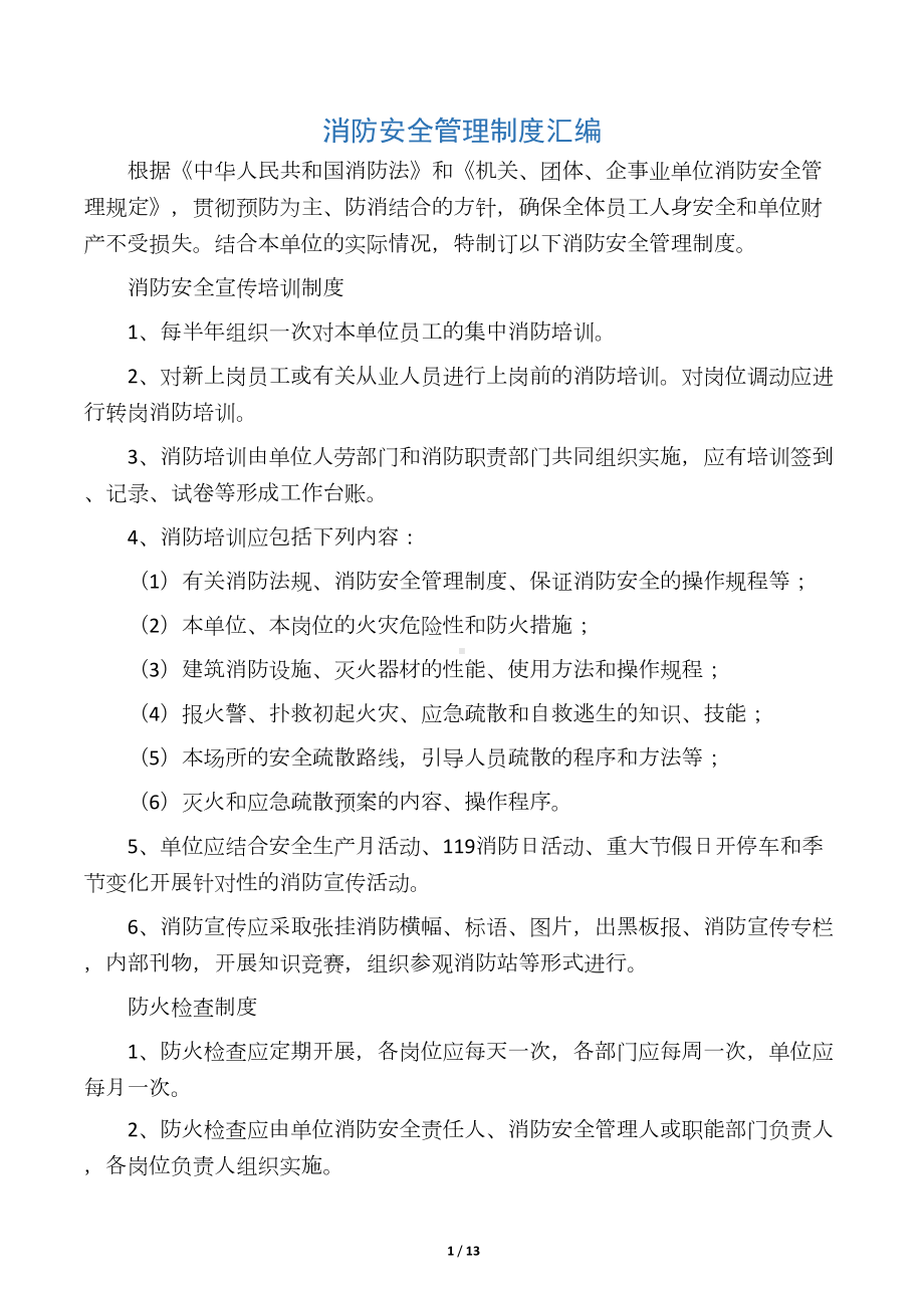 单位消防安全管理制度(通行本)(DOC 13页).docx_第1页