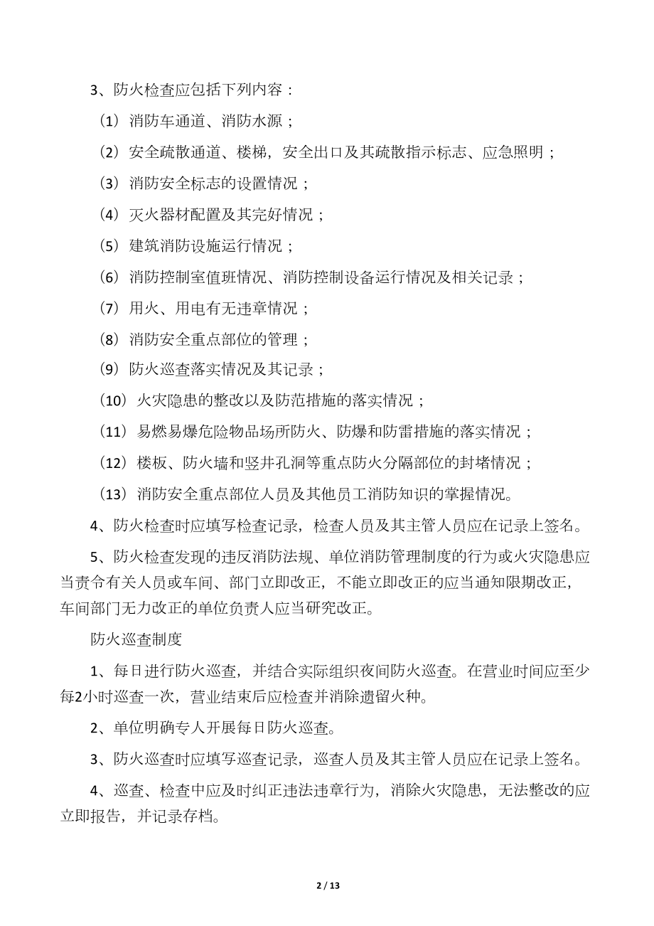 单位消防安全管理制度(通行本)(DOC 13页).docx_第2页