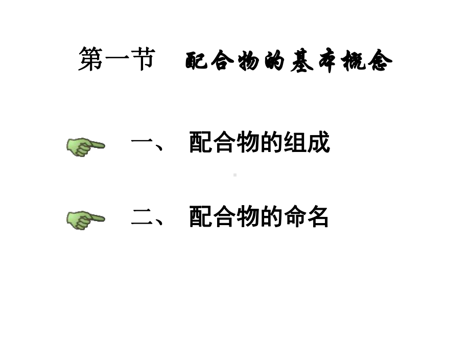 第8章-配位化合物-1-1课件.ppt_第3页