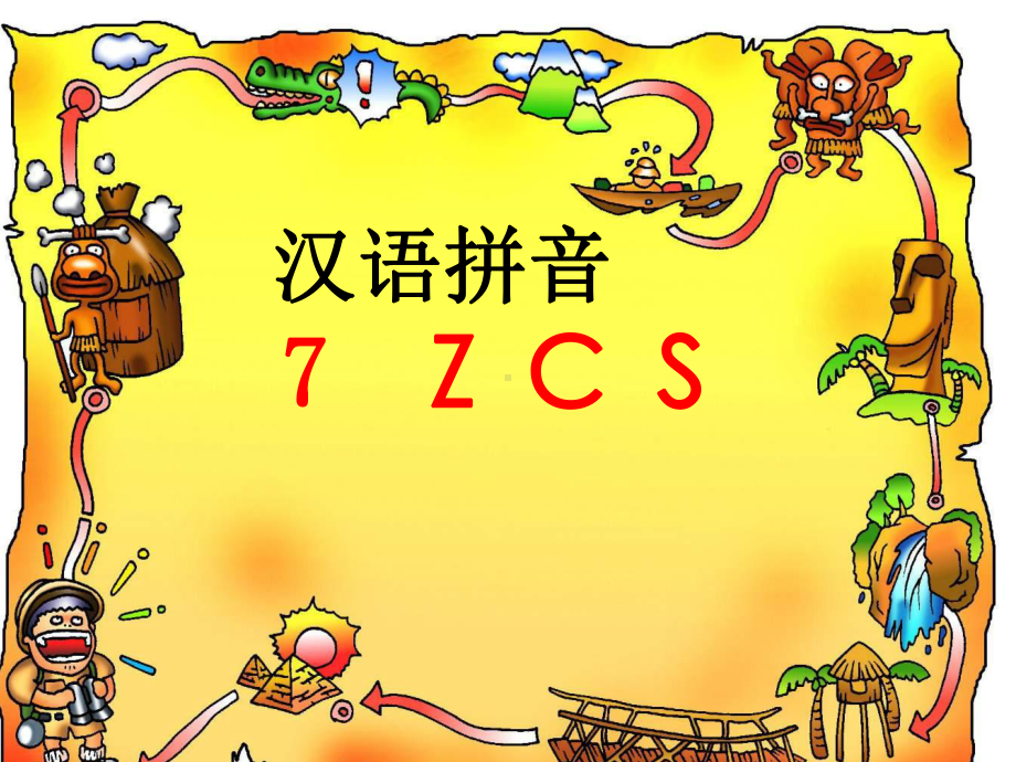 部编人教版小学语文一年级上册《汉语拼音：7zcs》优质课课件整理.ppt_第1页