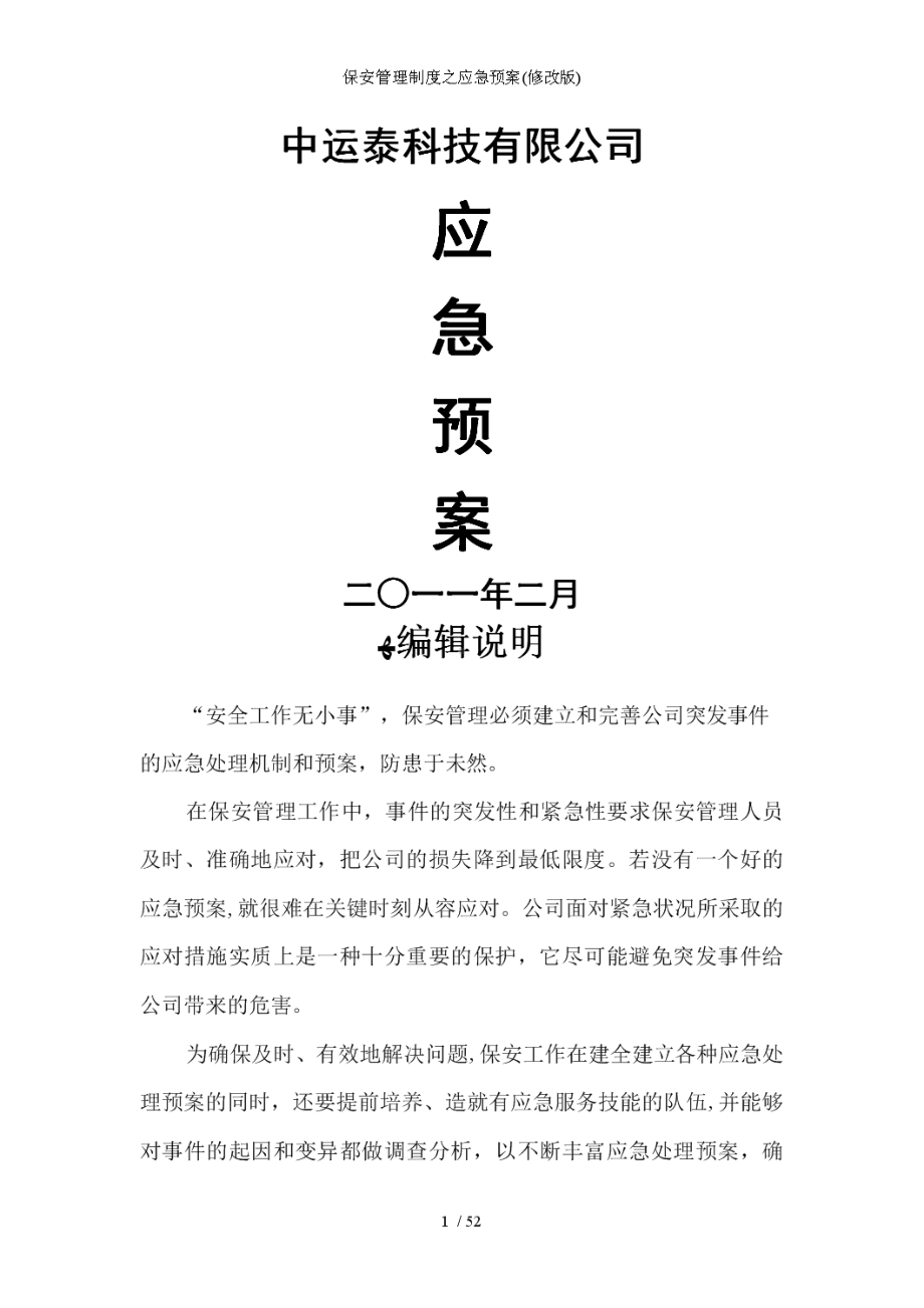 保安制度之应急预案(修改版)(DOC 52页).doc_第1页