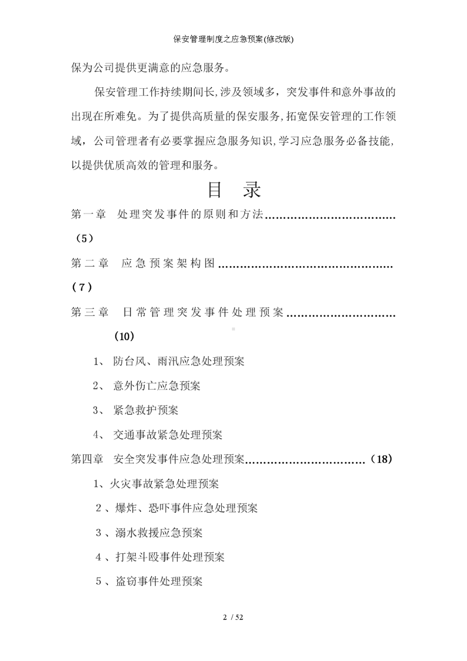 保安制度之应急预案(修改版)(DOC 52页).doc_第2页