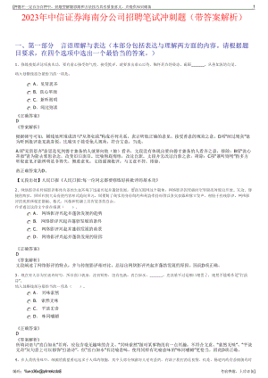 2023年中信证券海南分公司招聘笔试冲刺题（带答案解析）.pdf