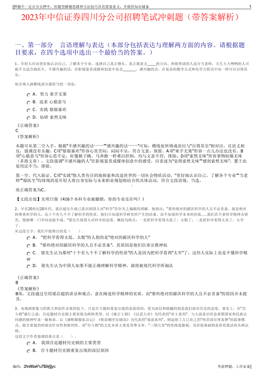 2023年中信证券四川分公司招聘笔试冲刺题（带答案解析）.pdf_第1页