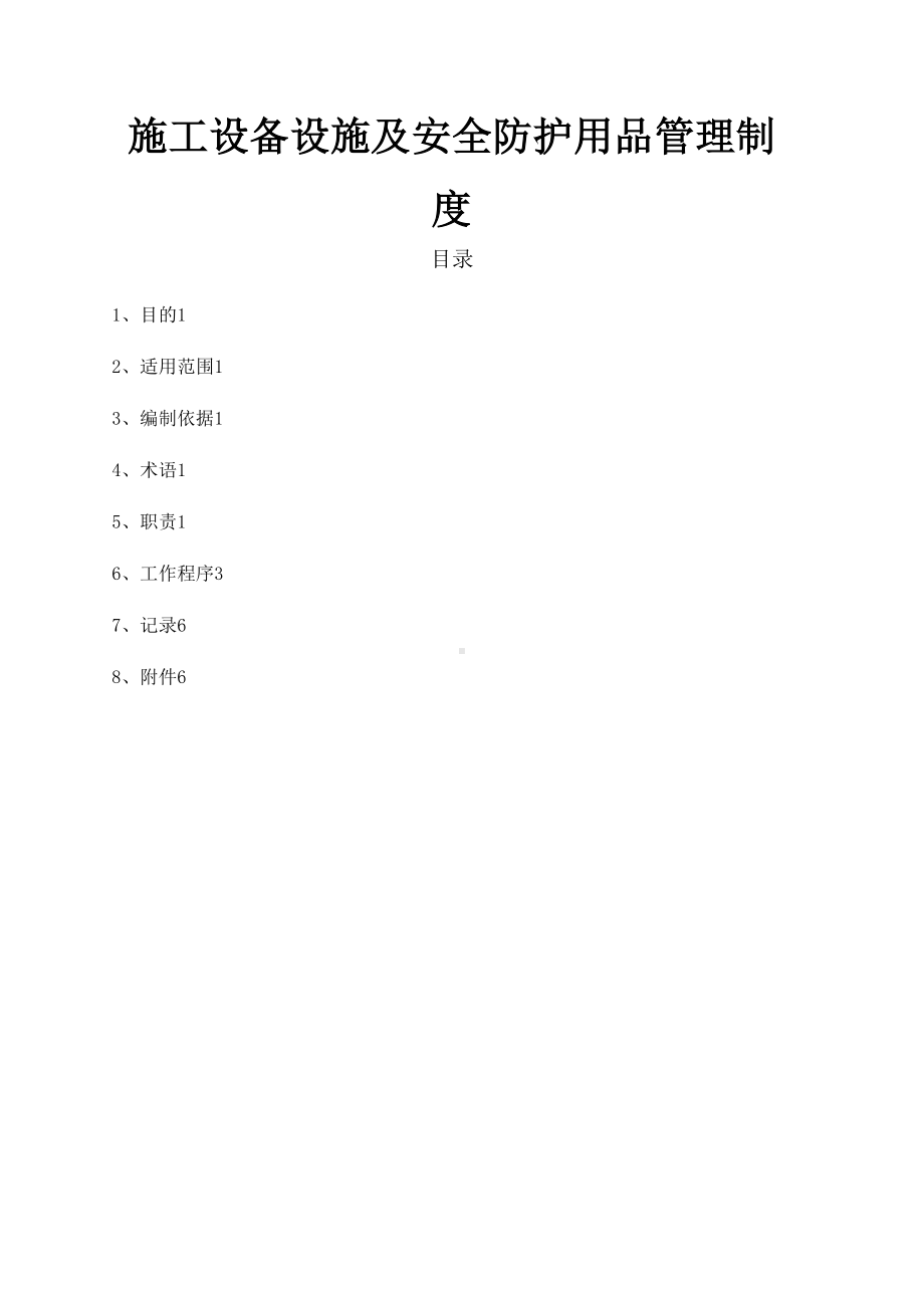 （整理版施工方案）施工设备设施及安全防护用品管理制度(DOC 10页).doc_第1页