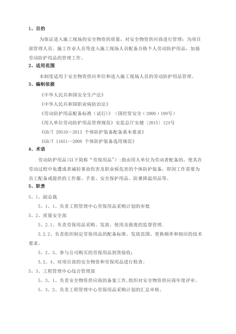 （整理版施工方案）施工设备设施及安全防护用品管理制度(DOC 10页).doc_第2页