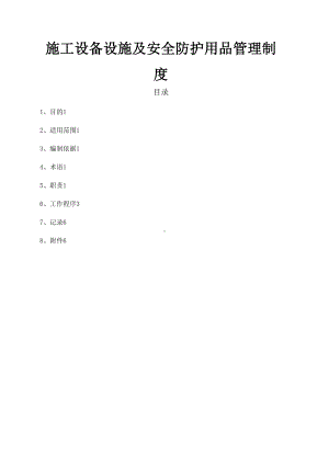 （整理版施工方案）施工设备设施及安全防护用品管理制度(DOC 10页).doc