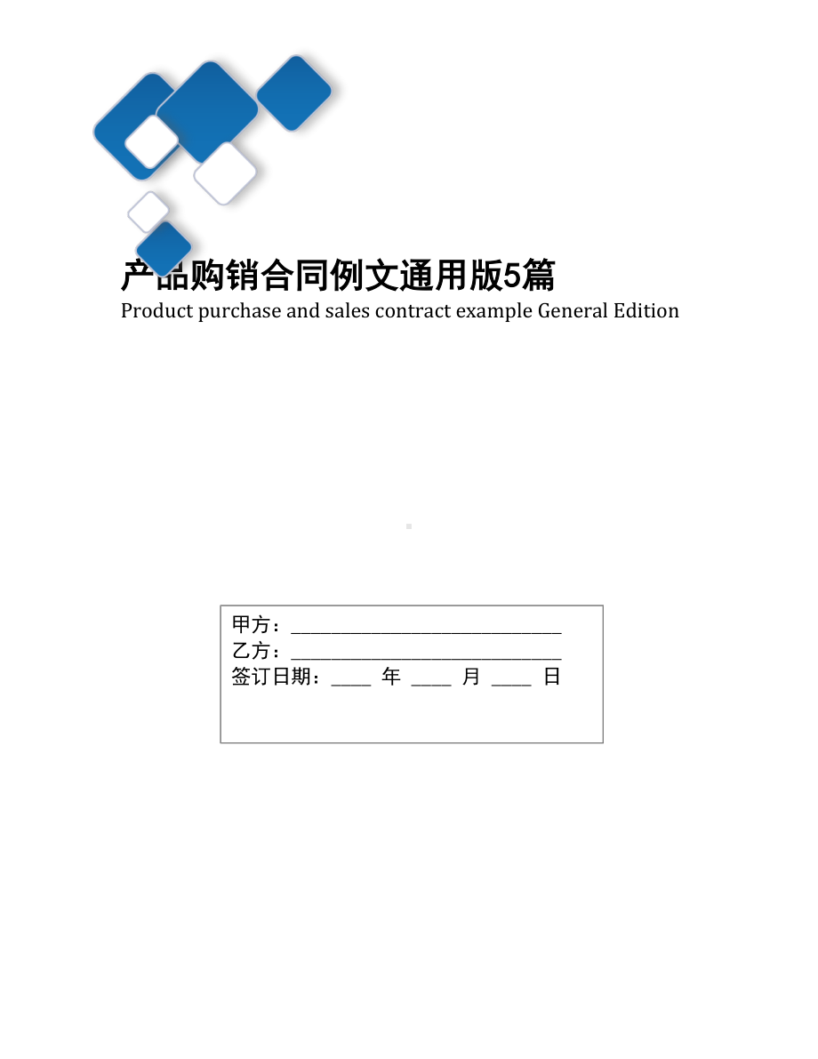 产品购销合同例文通用版5篇(DOC 14页).docx_第1页