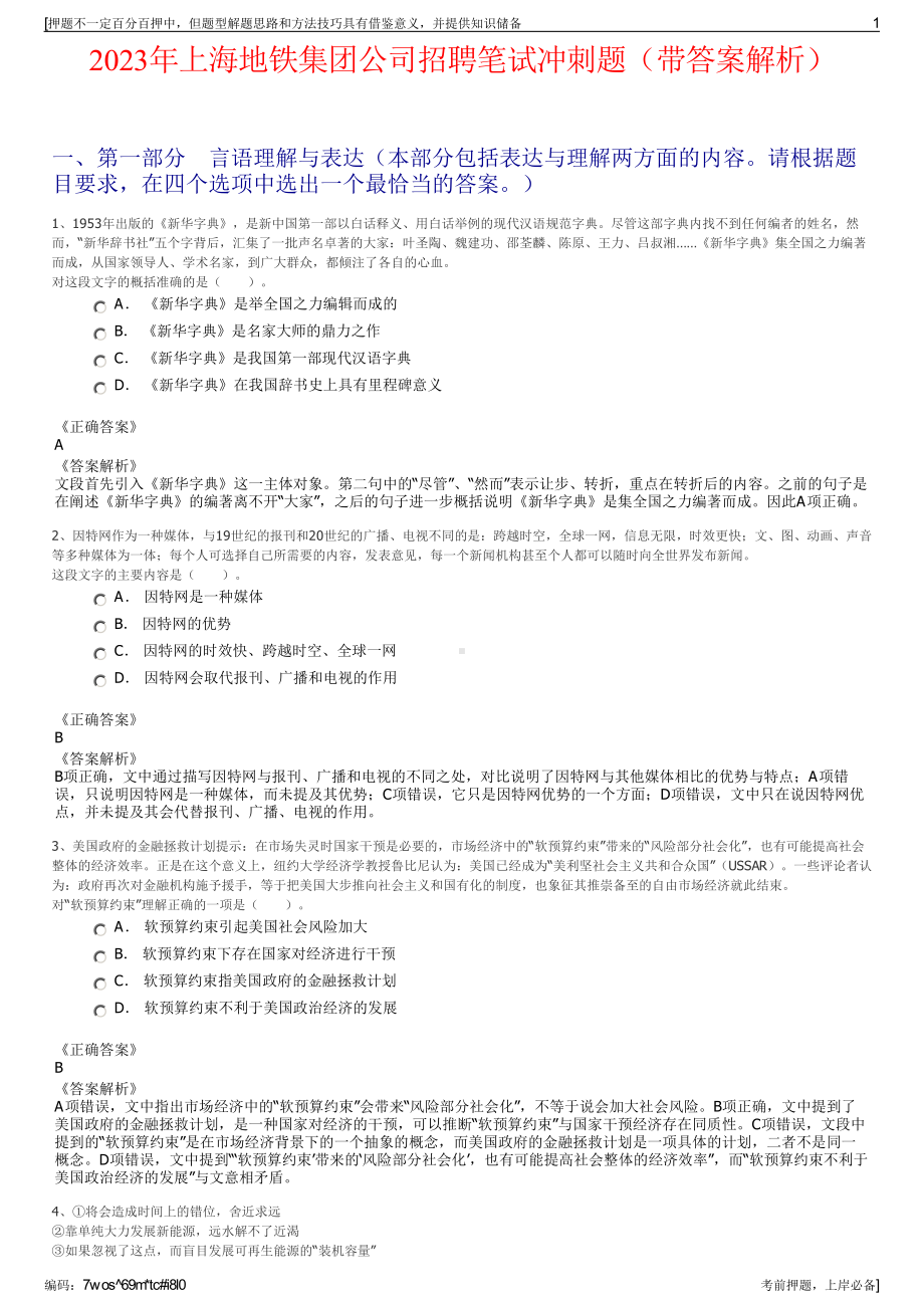 2023年上海地铁集团公司招聘笔试冲刺题（带答案解析）.pdf_第1页