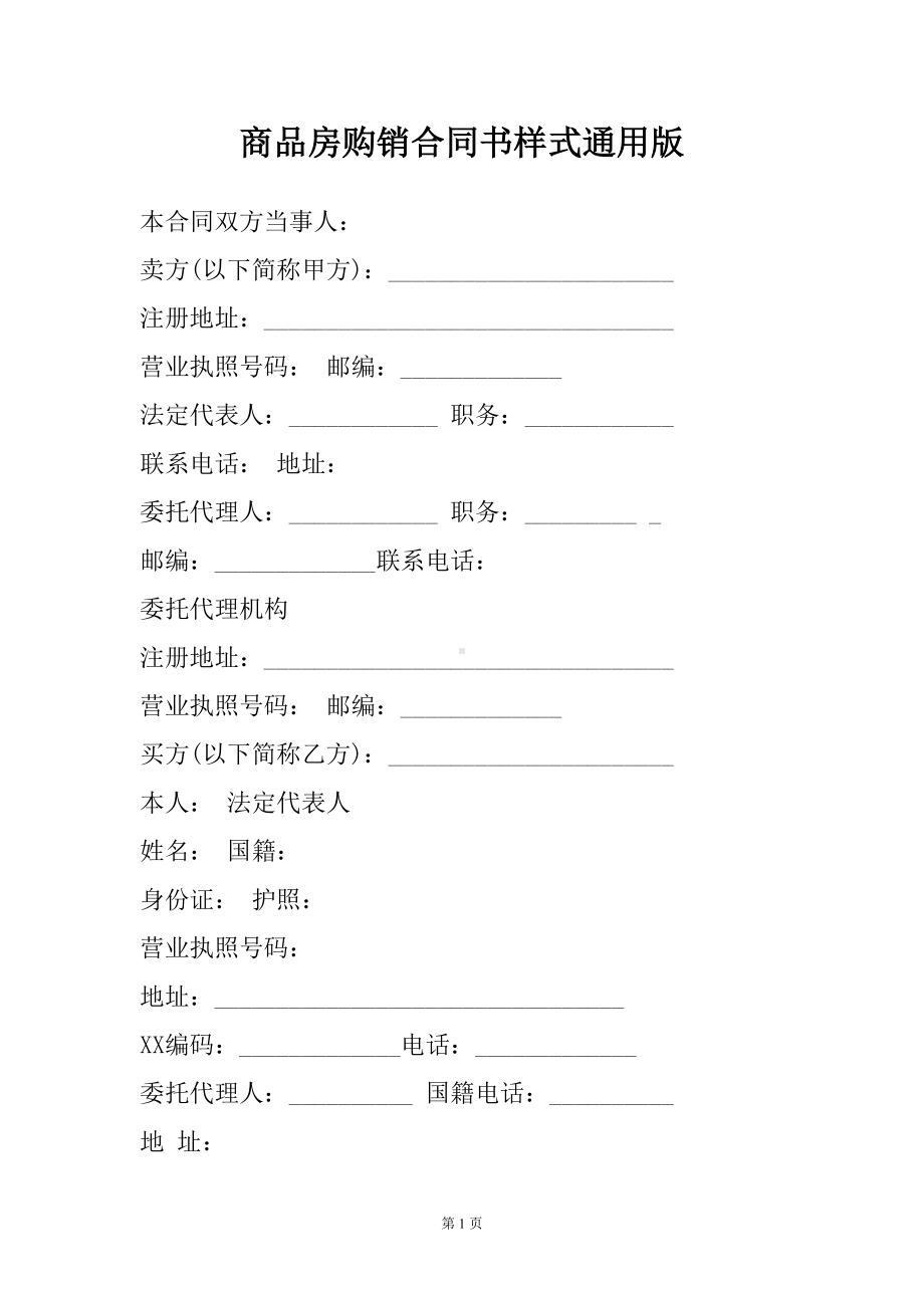 商品房购销合同书样式通用版(DOC 15页).docx_第2页