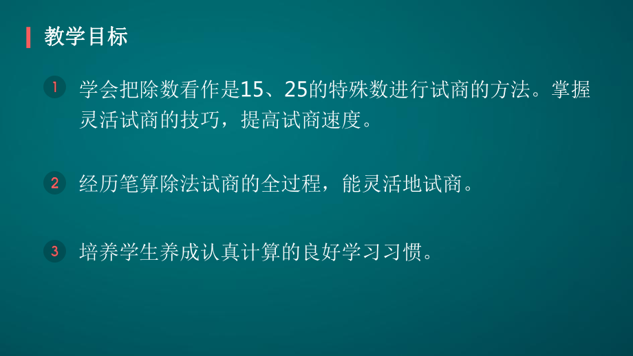 笔算除法灵活试商-课件.pptx_第2页