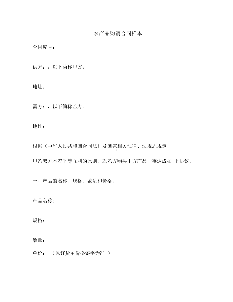 农产品购销合同样本(DOC 8页).docx_第1页