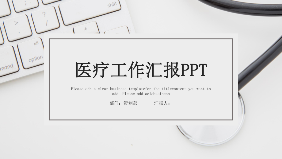 简约经典高端共赢未来医疗工作汇报模板课件.pptx_第1页