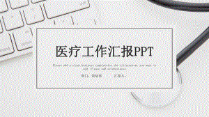 简约经典高端共赢未来医疗工作汇报模板课件.pptx