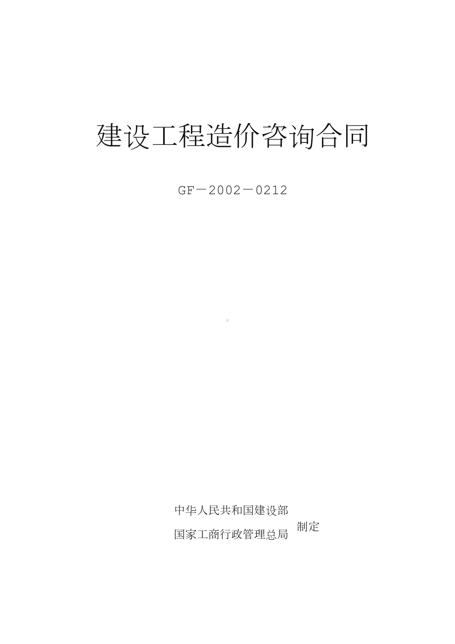 《建设工程造价咨询合同》示范文本GJ(DOC 9页).doc_第1页