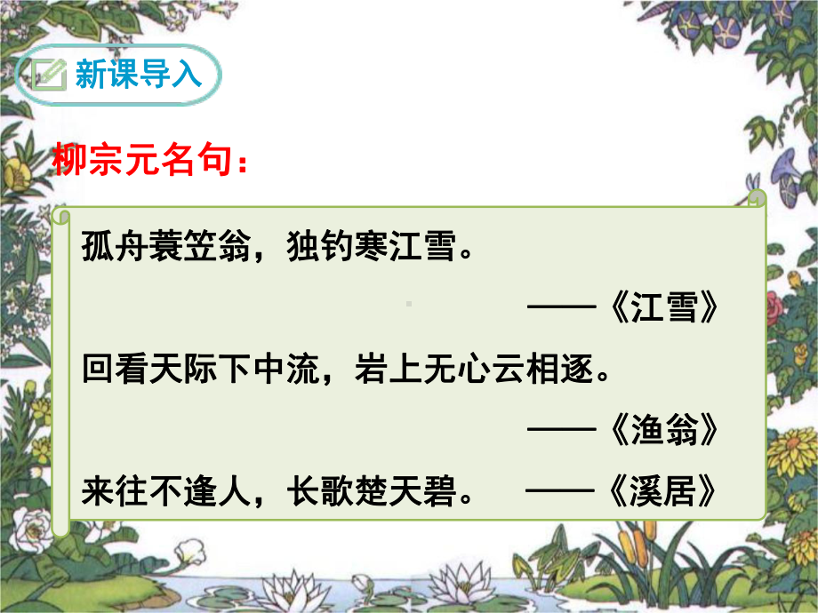 部编人教版八年级语文下册10小石潭记课件.ppt_第1页