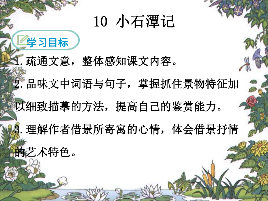 部编人教版八年级语文下册10小石潭记课件.ppt_第2页