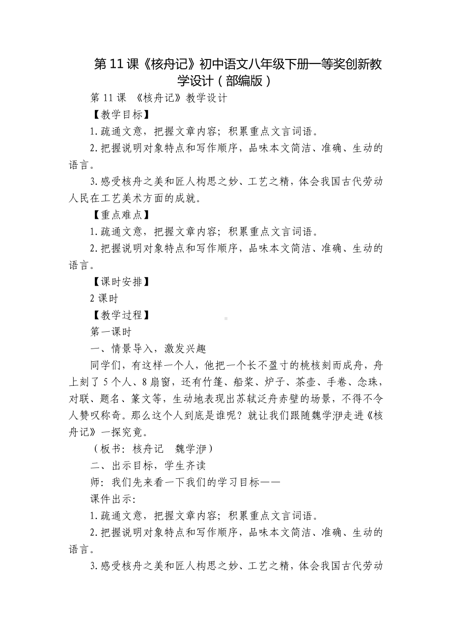 第11课《核舟记》初中语文八年级下册一等奖创新教学设计（部编版）.docx_第1页