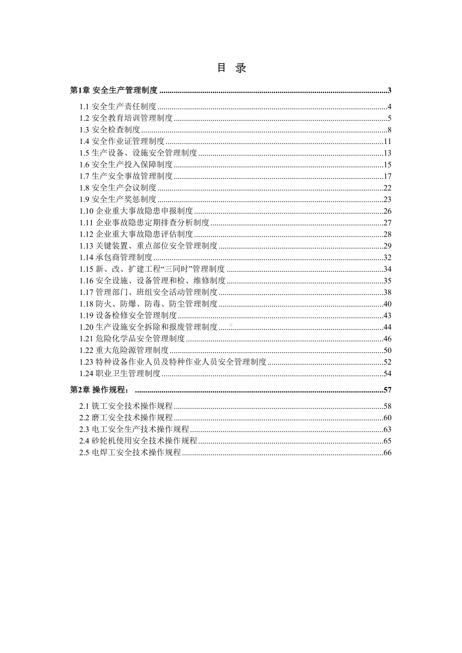 企业安全生产标准化管理制度和安全操作规程汇编(DOC 69页).docx_第2页