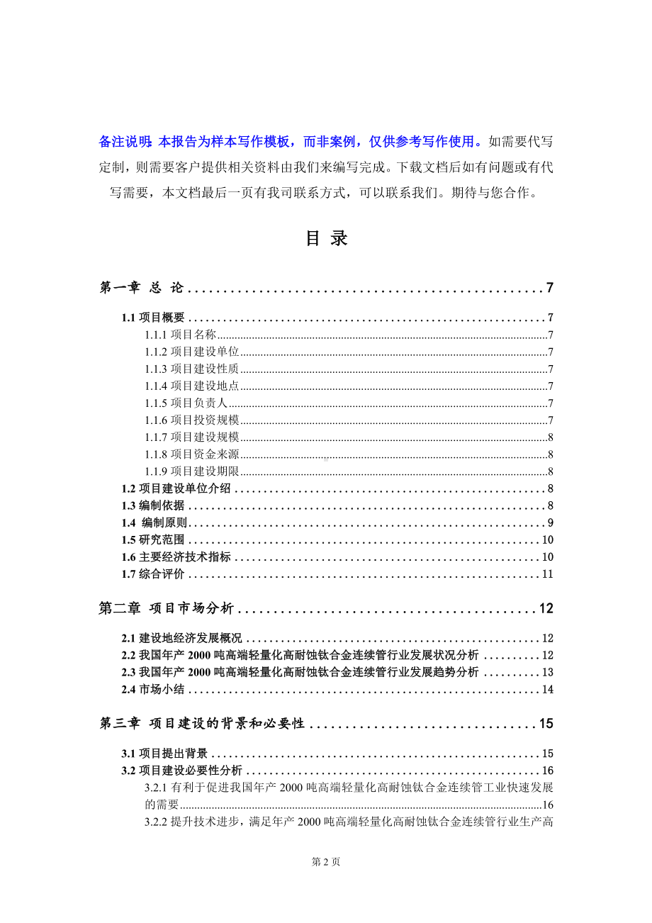 年产2000吨高端轻量化高耐蚀钛合金连续管项目可行性研究报告写作模板定制代写.doc_第2页