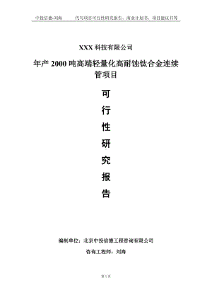 年产2000吨高端轻量化高耐蚀钛合金连续管项目可行性研究报告写作模板定制代写.doc