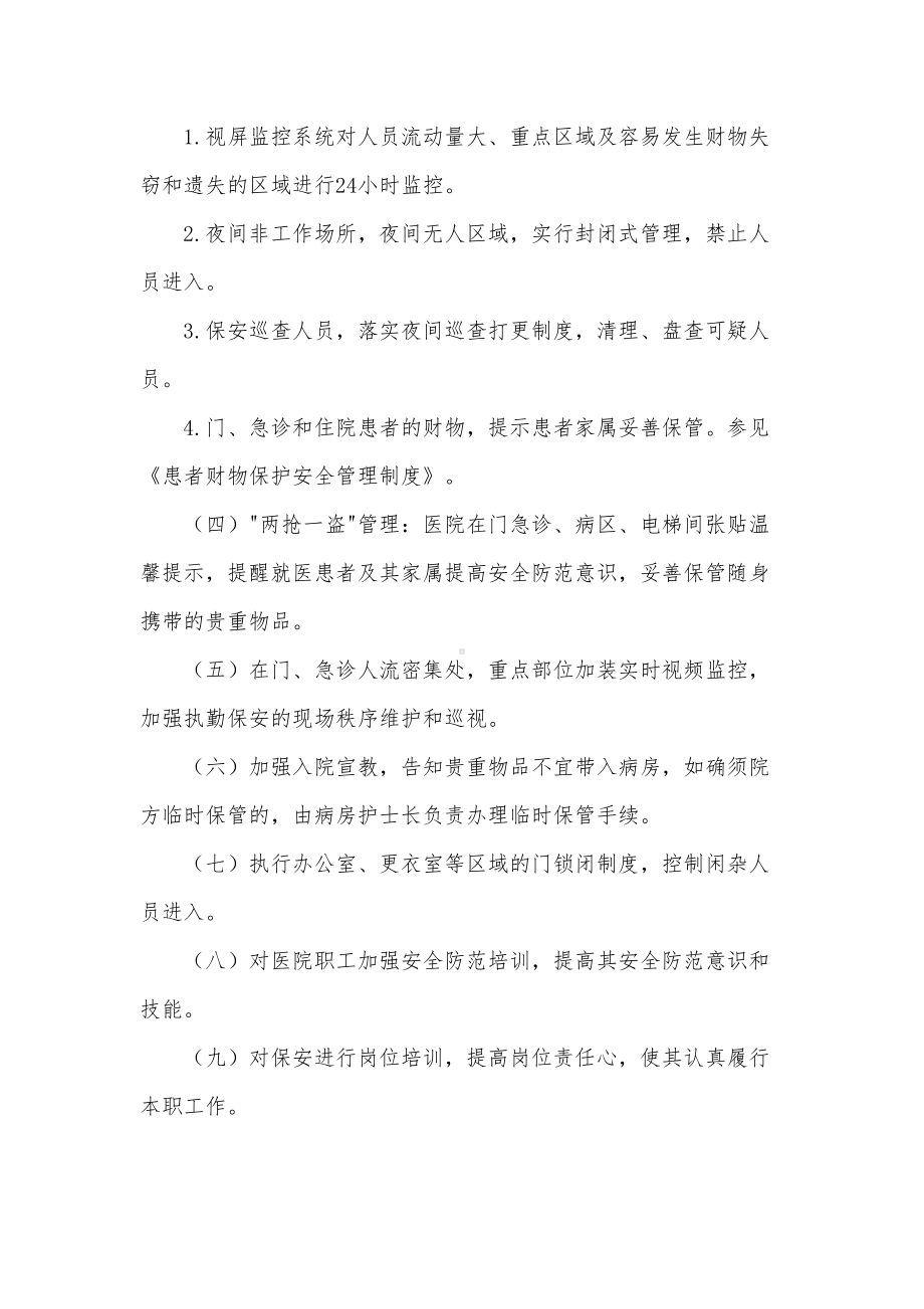 医院安全保卫管理制度(DOC 10页).docx_第2页