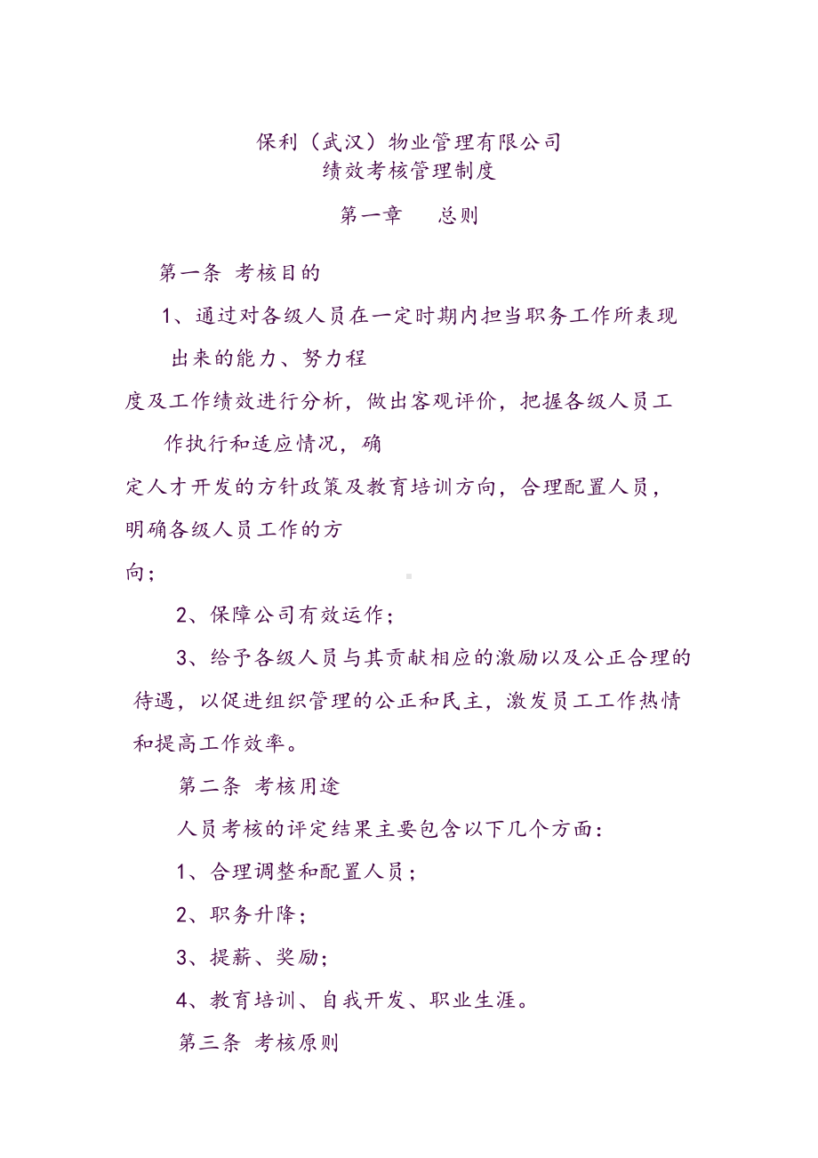 保利物业管理有限公司绩效考核管理制度(DOC 70页).doc_第1页