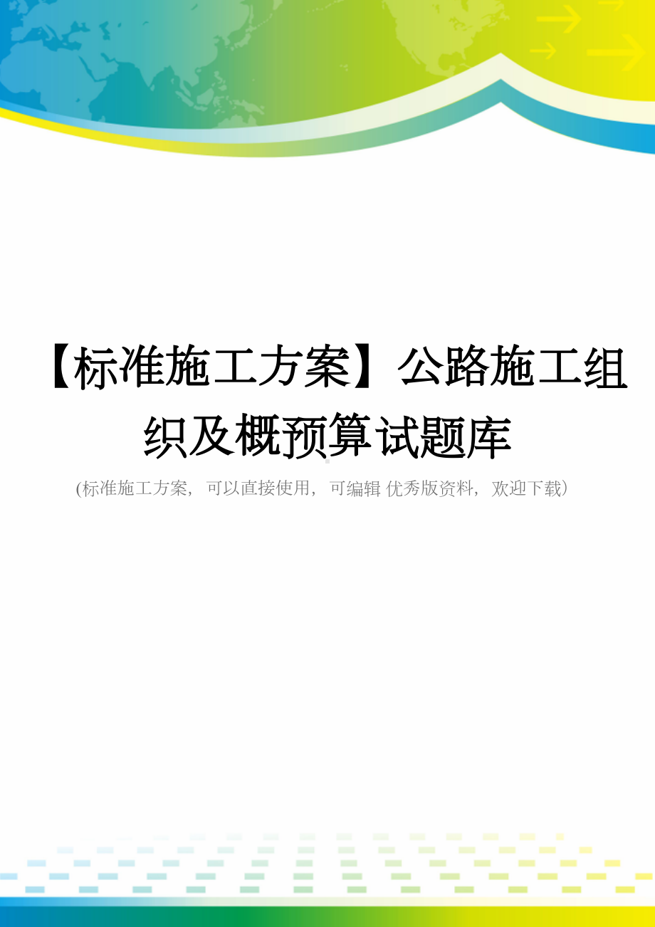 （标准施工方案）公路施工组织及概预算试题库(DOC 99页).doc_第1页