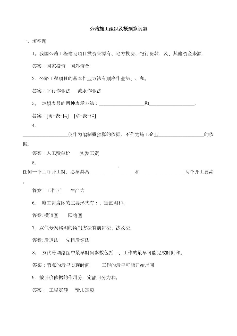 （标准施工方案）公路施工组织及概预算试题库(DOC 99页).doc_第2页