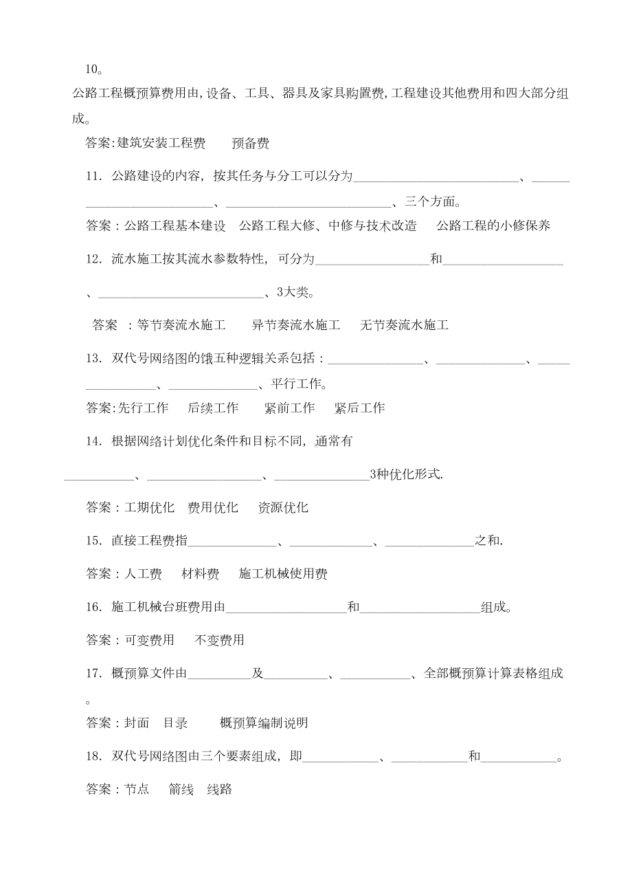 （标准施工方案）公路施工组织及概预算试题库(DOC 99页).doc_第3页