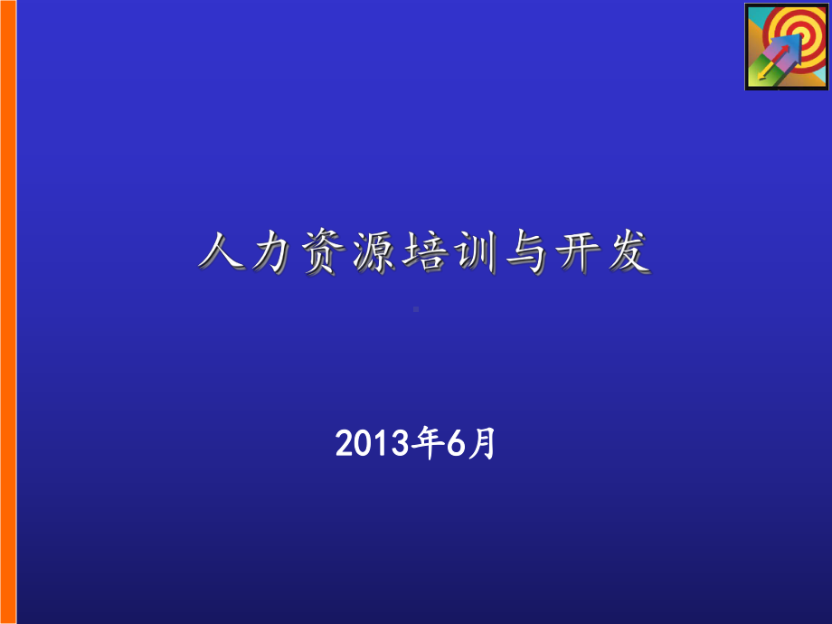 现代人力资源培训与开发课件.ppt_第1页