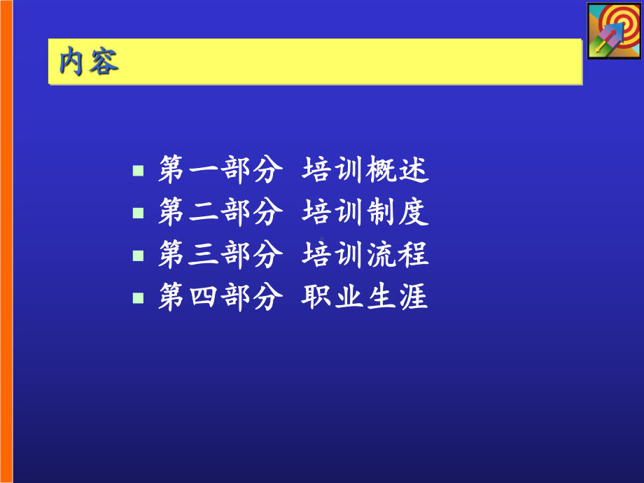 现代人力资源培训与开发课件.ppt_第3页