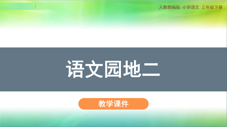 统编人教部编版小学语文三年级下册语文《语文园地二》课件(共38).pptx_第1页