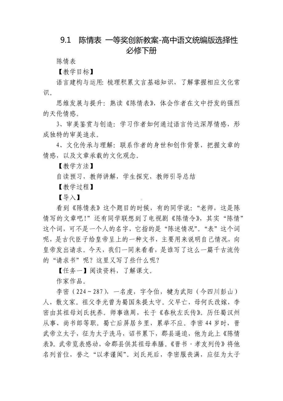 陈情表 一等奖创新教案-高中语文统编版选择性必修下册.docx_第1页