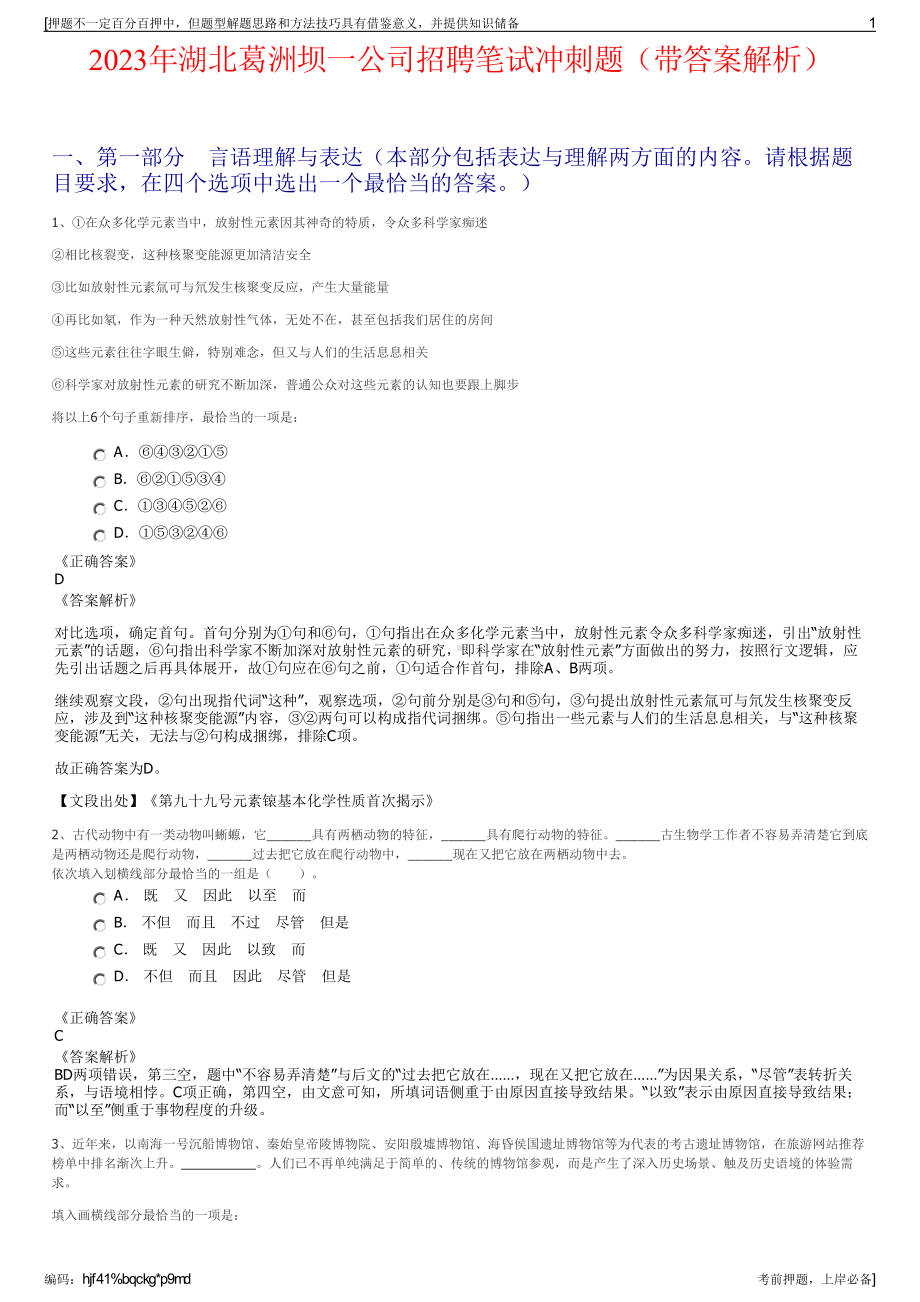 2023年湖北葛洲坝一公司招聘笔试冲刺题（带答案解析）.pdf_第1页