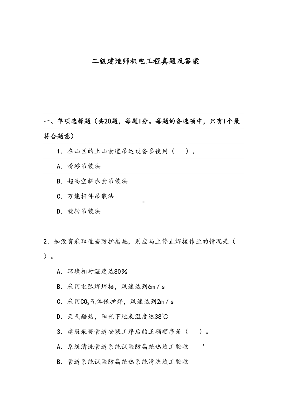 二级建造师机电工程真题模拟及答案(DOC 20页).doc_第2页