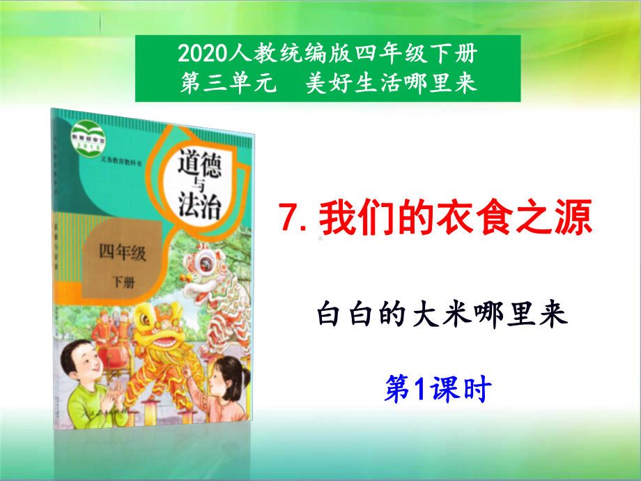 统编人教部编版小学四年级下册道德与法治7《我们的衣食之源》第1课时课件.pptx_第1页