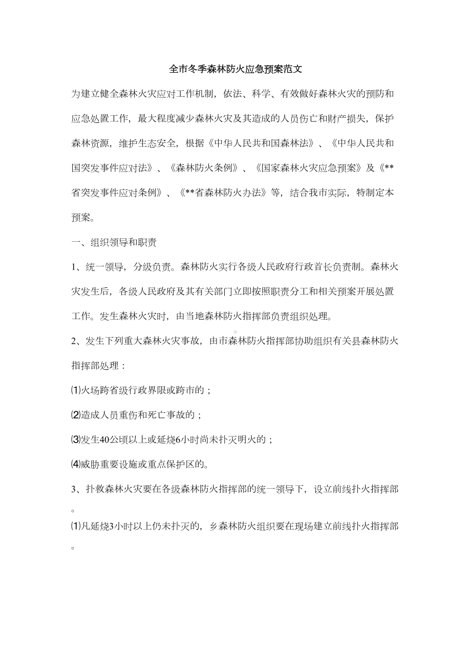 全市冬季森林防火应急预案范文(DOC 5页).docx_第1页