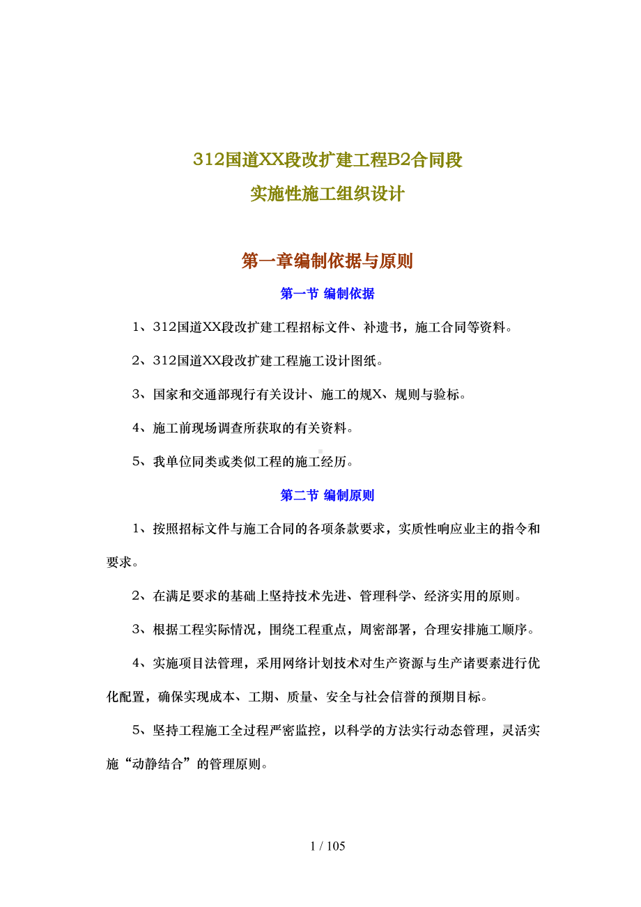 国道常州段改扩建工程B合同段实施性施工组织设计(DOC 106页).doc_第1页