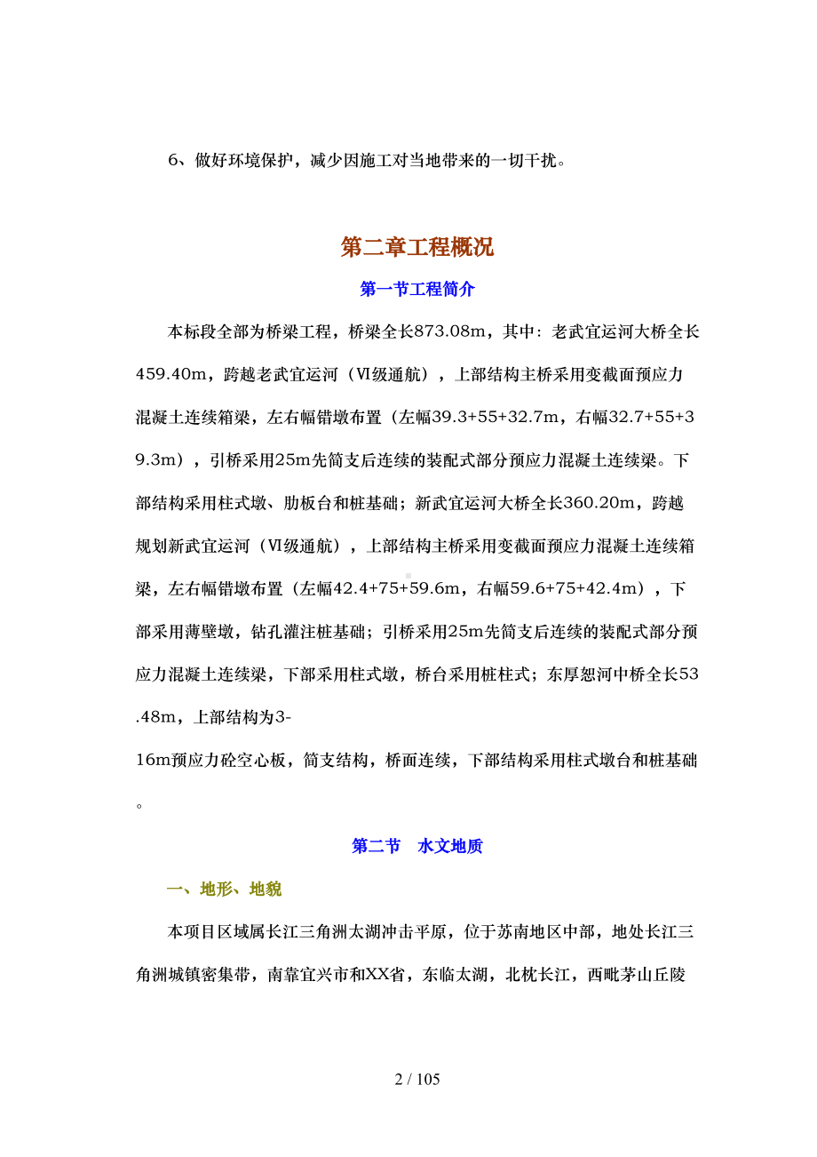 国道常州段改扩建工程B合同段实施性施工组织设计(DOC 106页).doc_第2页