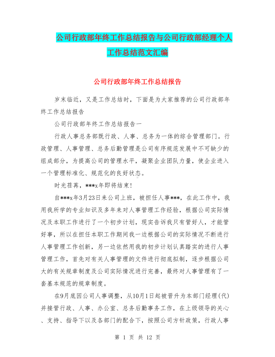 公司行政部年终工作总结报告与公司行政部经理个人工作总结范文汇编(DOC 12页).doc_第1页