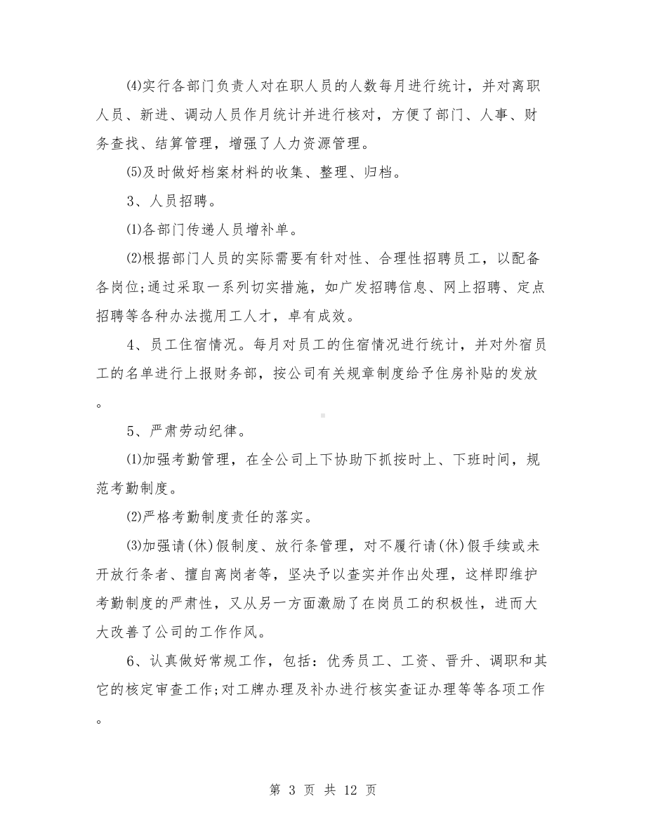 公司行政部年终工作总结报告与公司行政部经理个人工作总结范文汇编(DOC 12页).doc_第3页