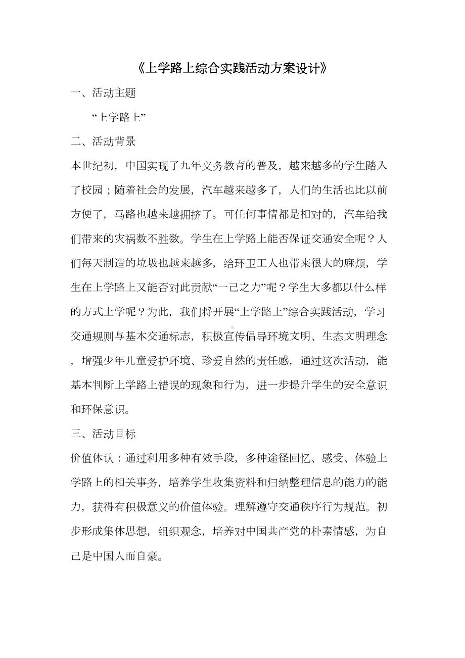 上学路上综合实践活动方案设计(DOC 15页).docx_第1页