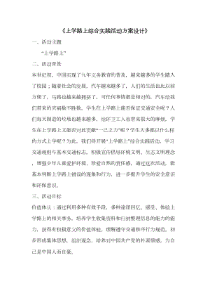 上学路上综合实践活动方案设计(DOC 15页).docx