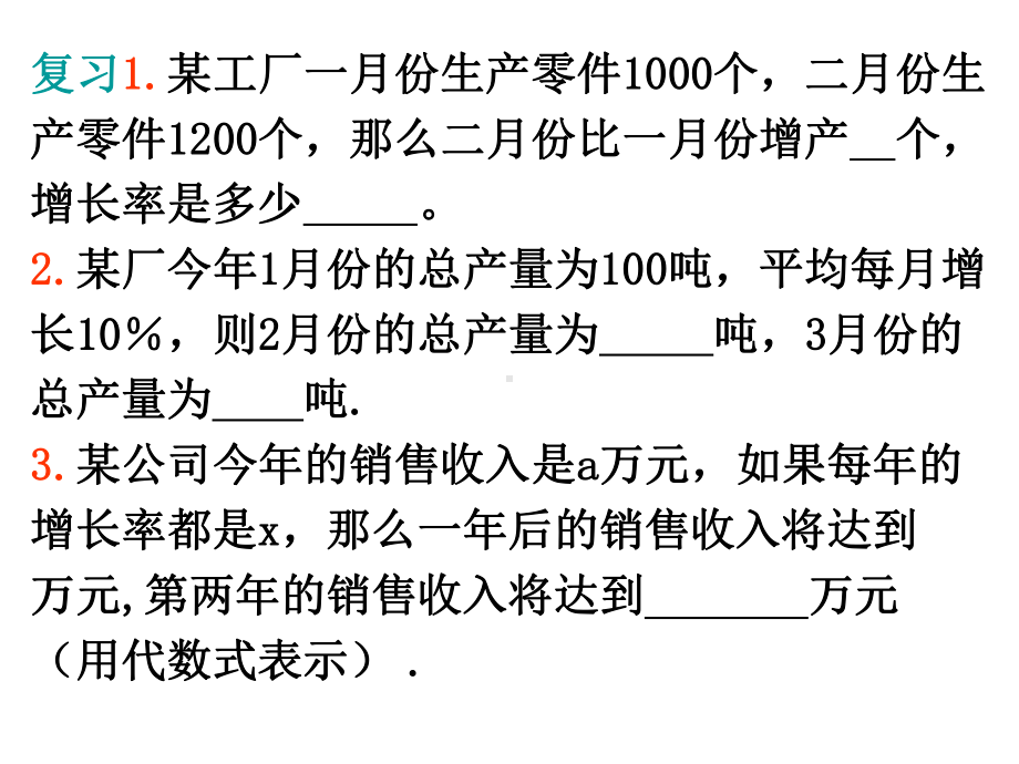 精编课件人教版九年级数学213一元二次方程的应用--增长率问题课件(21).ppt_第3页