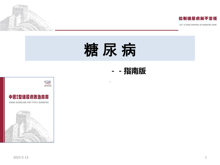 糖尿病指南版(课堂)课件.ppt_第1页